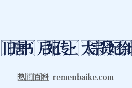 旧唐书·后妃传上·太宗贤妃徐氏是什么意思的图片